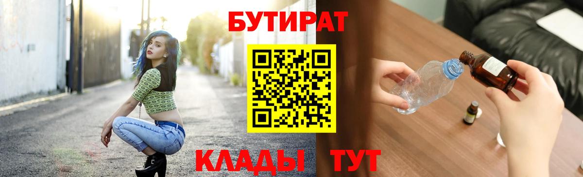 БУТИРАТ  Вход с VPN  Санкт-Петербург  Бутират 1.4BDO 